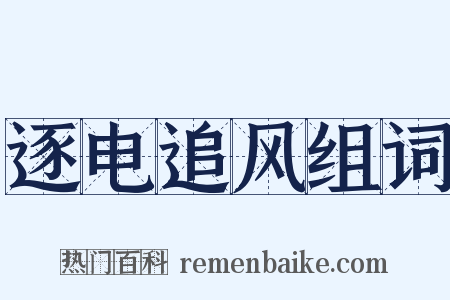 逐电追风组词是什么意思的图片